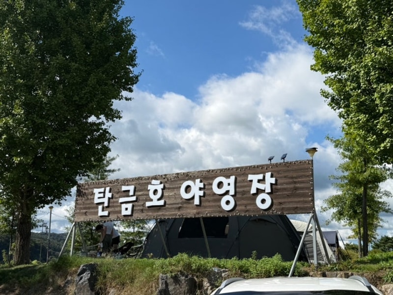 호수뷰 캠핑장 충주 탄금호 야영장 2박 3일 가을맞이 캠핑
