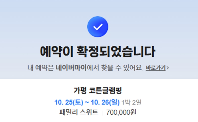 ⛺️ 가평 코튼글램핑 1박 후기 (내돈내산)