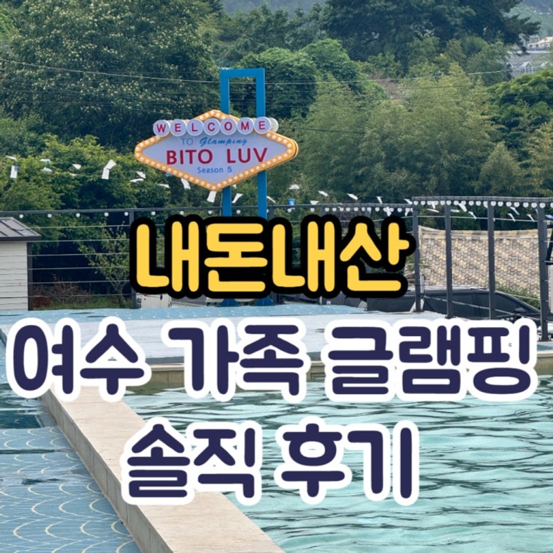 [여수 글램핑 추천] 비토애 럭셔리 글램핑 여수점 솔직 후기...