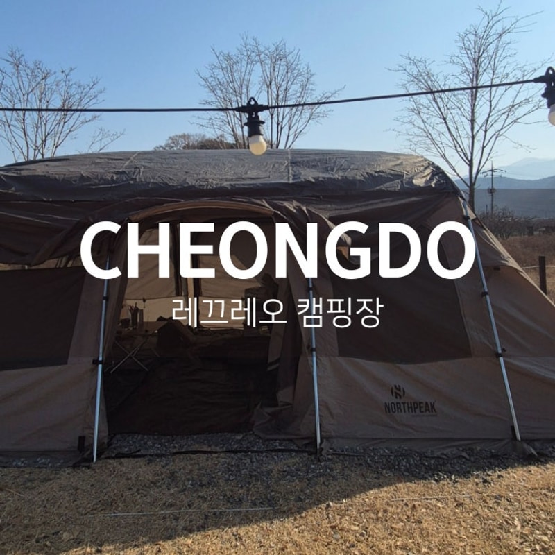 청도｜레끄레오캠핑장｜실내 놀이방이 있는 키즈 캠핑장