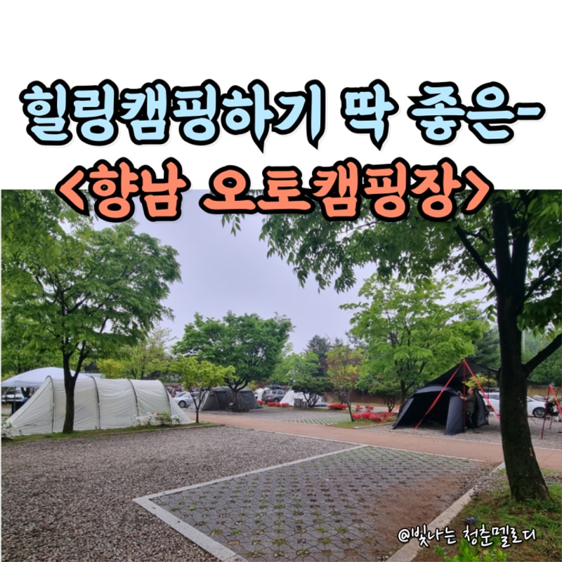 [경기 화성] 향남 오토캠핑장 비온날에 다녀온 후기(가격...