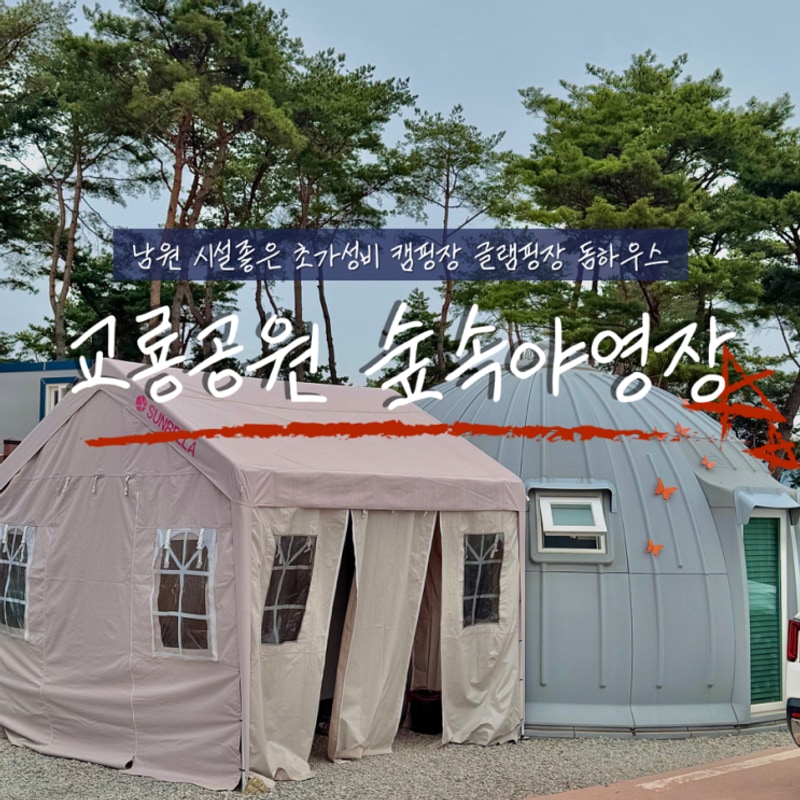 남원 캠핑장 교룡공원 숲속야영장 돔하우스 / 5인 1박2일 후기...