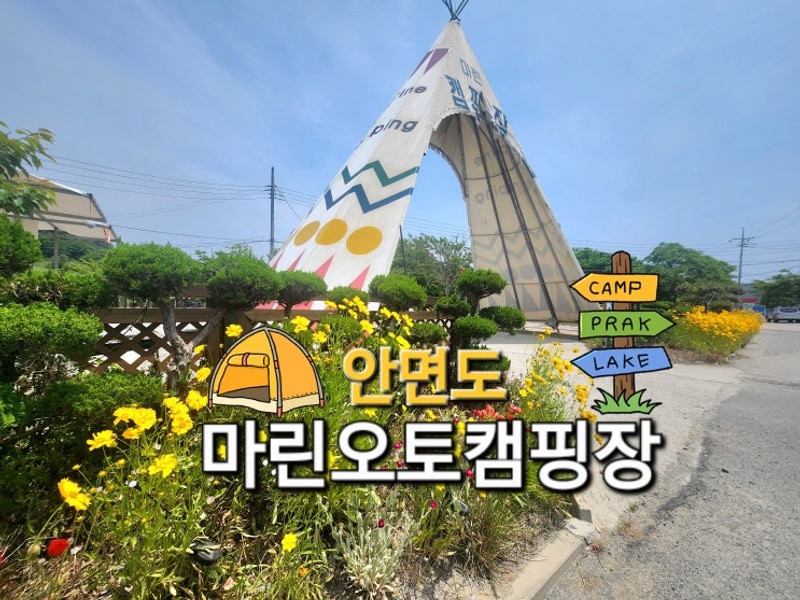충남 태안 안면도 마린오토캠핑장, 바닷가 캠핑으로 더할...