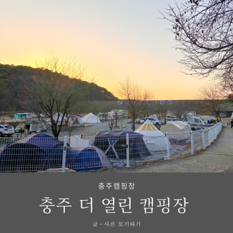 충주 키즈 캠핑장 더 열린 캠핑장 아이들과 오기 좋아요