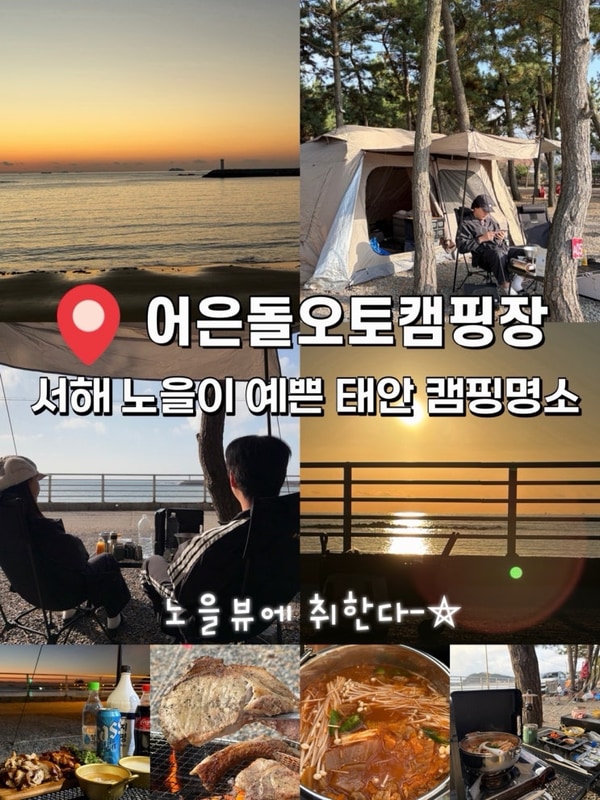 어은돌오토캠핑장 후기｜서해 노을이 예쁜 태안 캠핑명소
