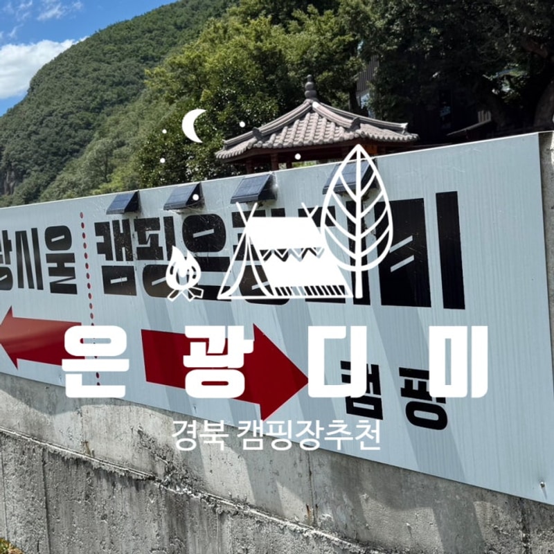 경북캠핑장 추천 :: 조용하고 깔끔한 뷰맛집 청도 캠핑장 은광디미
