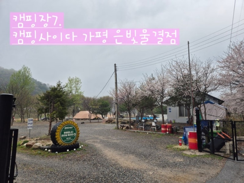 [캠핑장리뷰] 가평 은빛물결 캠핑장 : 캠핑사이다 가평...