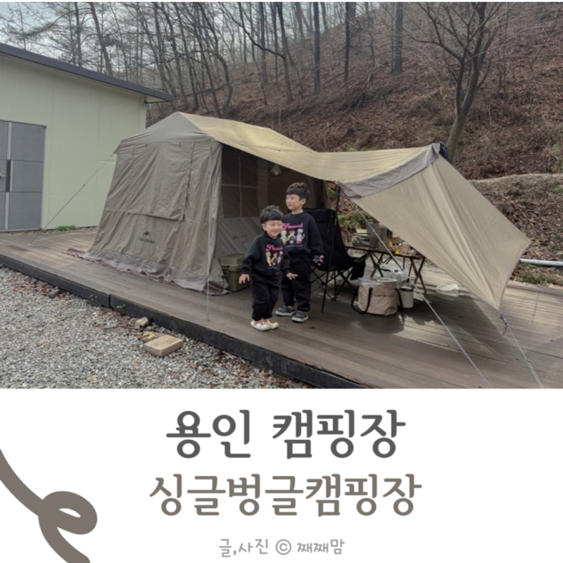 용인 싱글벙글 캠핑장 벚꽃캠 실패 했던 후기와 명당존