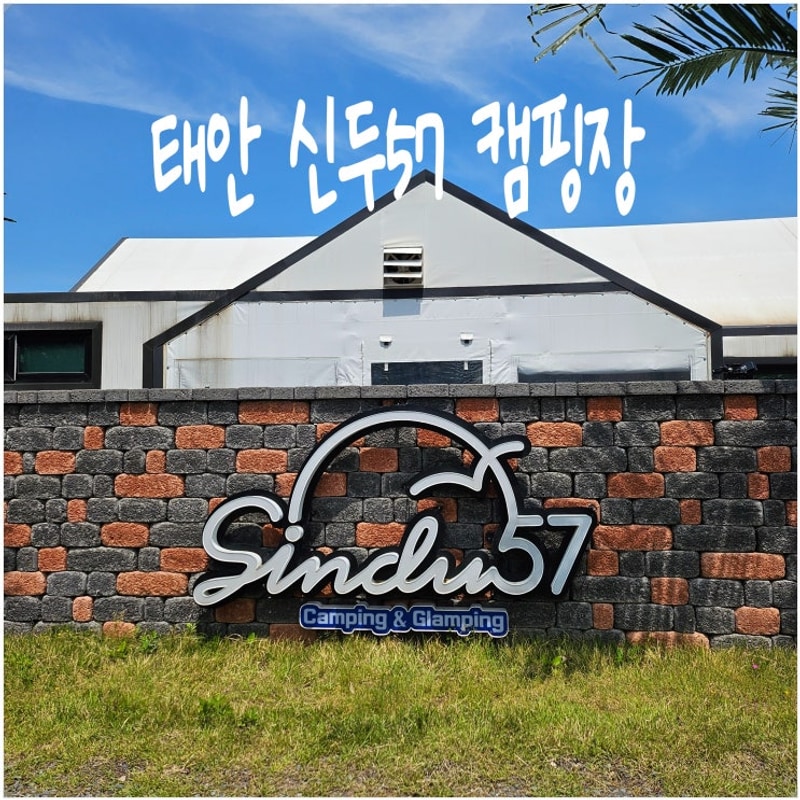 [캠핑] 태안 캠핑장 추천 "신두 57 캠핑장" 시설 최상급