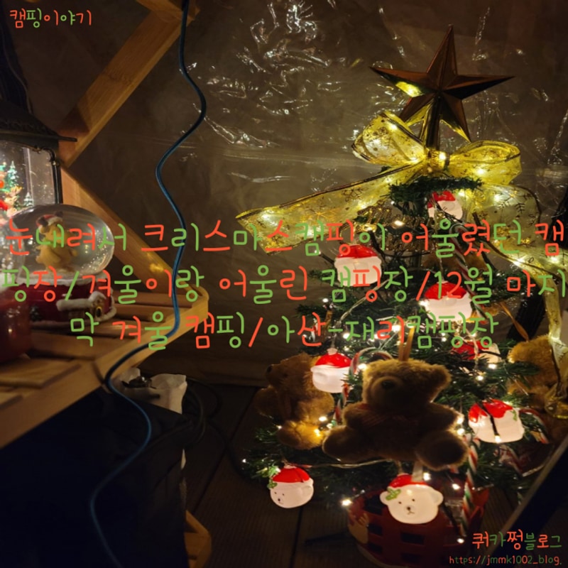 2024,12월20일~22일-크리스마스 캠핑/클캠/천안아산-재리캠핑...