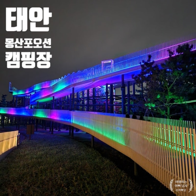 함께 떠난 가족캠핑 태안 몽산포오션캠핑장