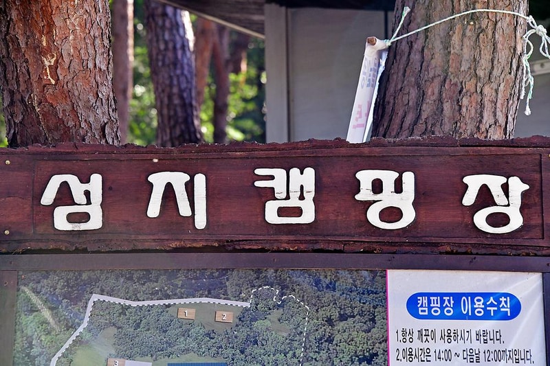 섬지캠핑장 시설 사진 46