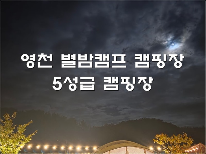 #20 :) 영천 별밤캠프캠핑장 5성급 초대박캠핑장/ 추석캠핑