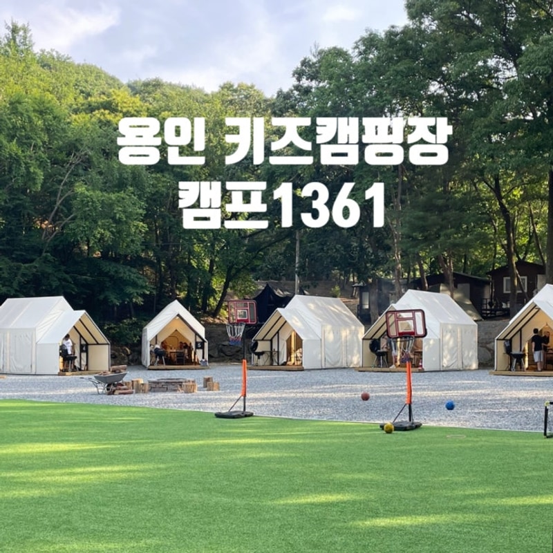 [캠프1361] 용인 신생캠핑장 솔직후기 ㅣ 용인 키즈캠핑장