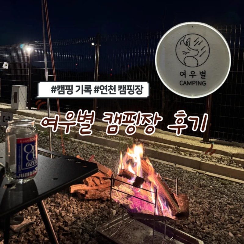 캠핑기록) 연천 여우별 캠핑장 2박, C 구역 03번 후기