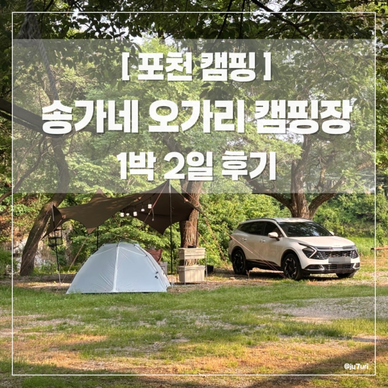 [포천 캠핑] 송가네 오가리 캠핑장 | 1박2일 캠핑후기