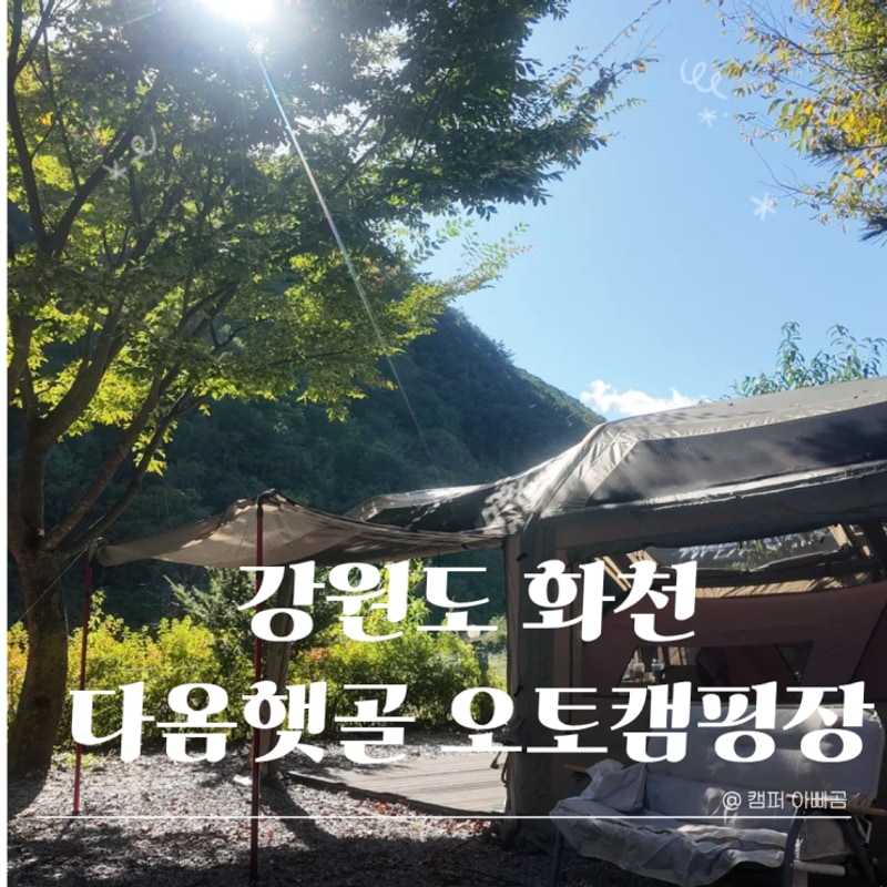화천 다옴햇골캠핑장 후기 – 선착순 사이트, 조기입실 가능한...