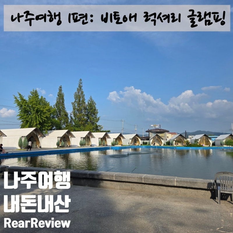 [내돈내산] 나주여행 1편: 비토애 럭셔리 글램핑 솔직 후기...