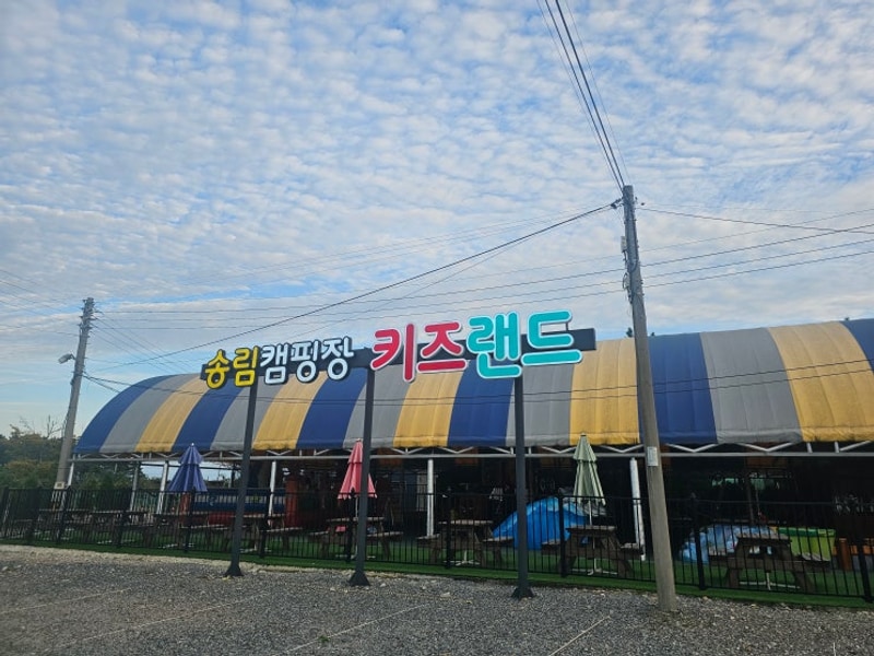 태안 어은돌송림캠핑장 후기 | 아이와 함께한 평일 1박 캠핑...