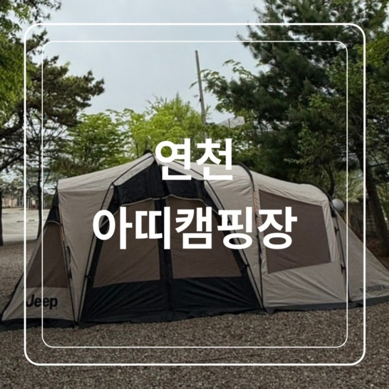 아이랑 가기좋은 연천 아띠캠핑장