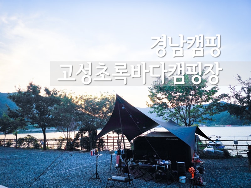 경남 고성신생캠핑장 초록바다캠핑장 해루질 낚시도 가능해