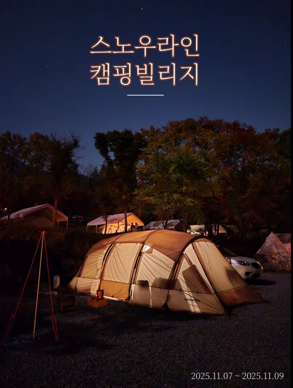 [충남 예산] 스노우라인 캠핑빌리지