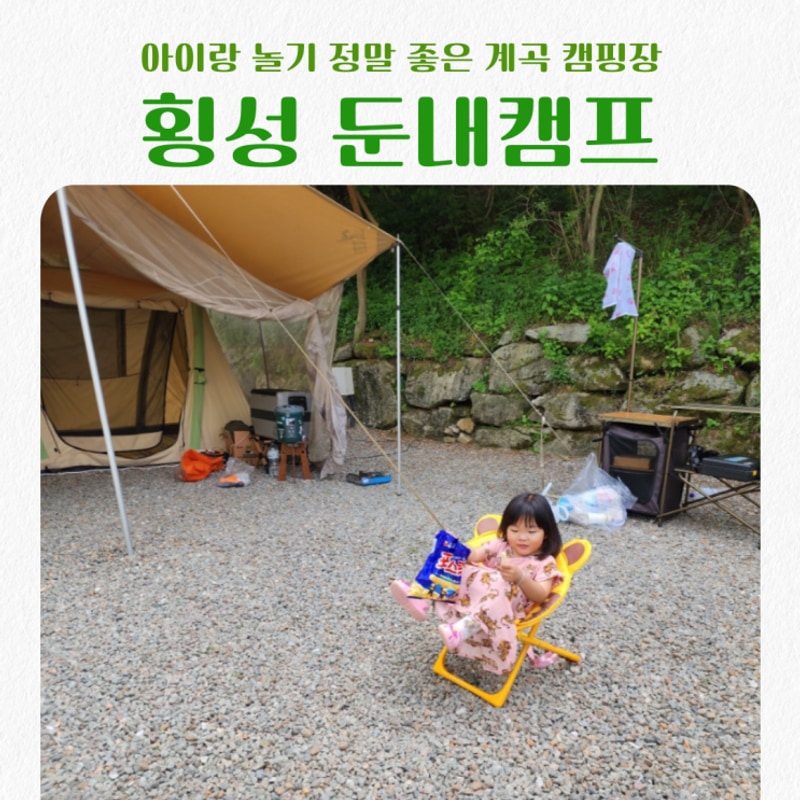 강원도 횡성 아이 아기랑 놀기 좋은 계곡 캠핑장,펜션 둔내캠프