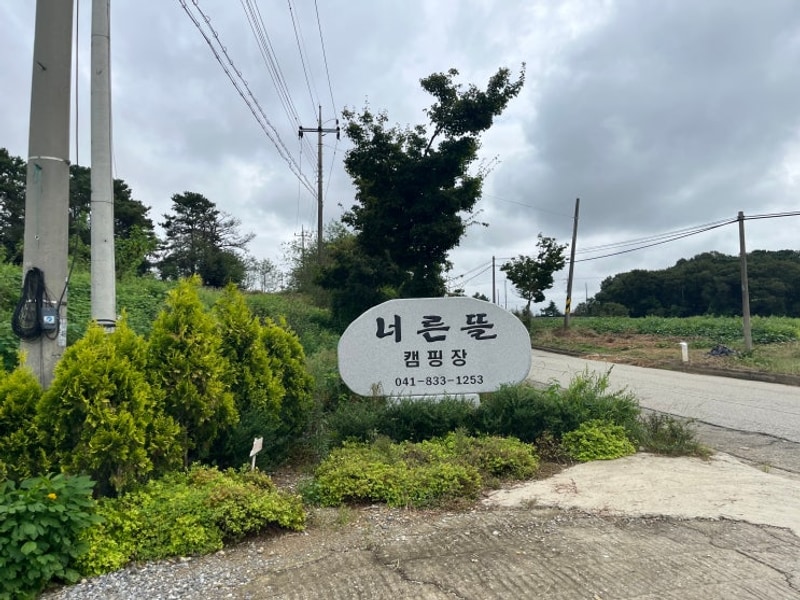 부여 너른뜰캠핑장