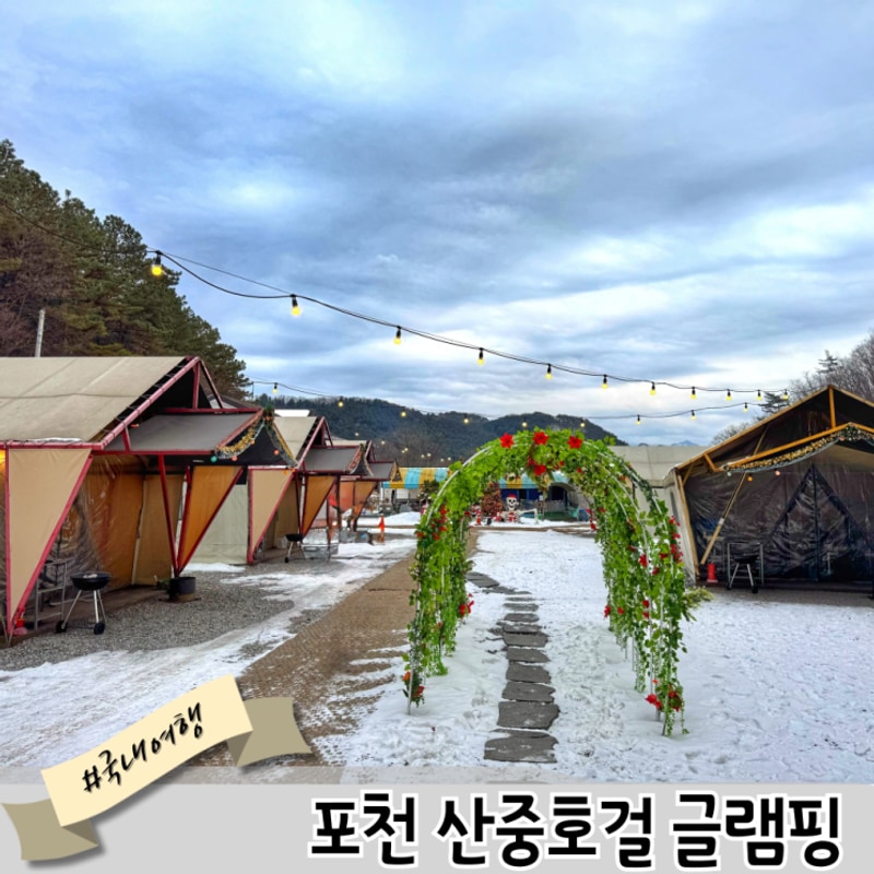 [경기도 포천] "산중호걸 글램핑카라반" 겨울 글램핑 후기