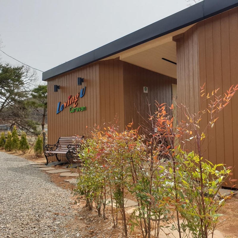 러빙유 카라반 캠핑장 시설 사진 9