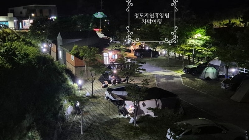 청도자연휴양림 차박과  야영장 이용후기