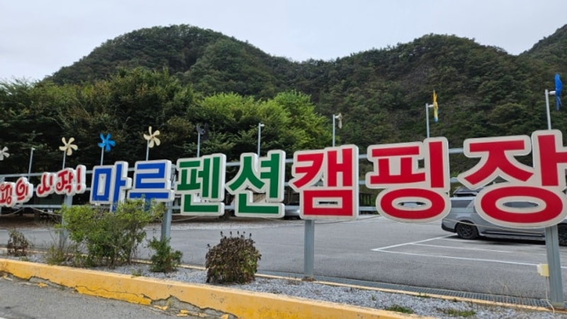 영월 [마루펜션캠핑장-F1,펜션]후기
