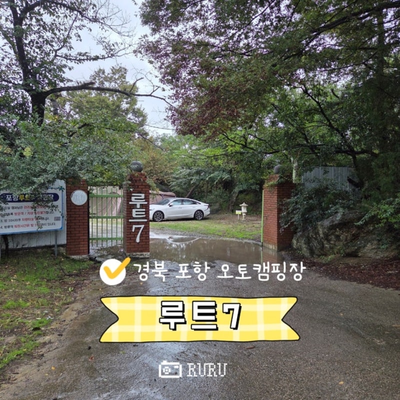 경북 포항 오토캠핑장 루트7 2박3일 후기 사이트 부대시설...