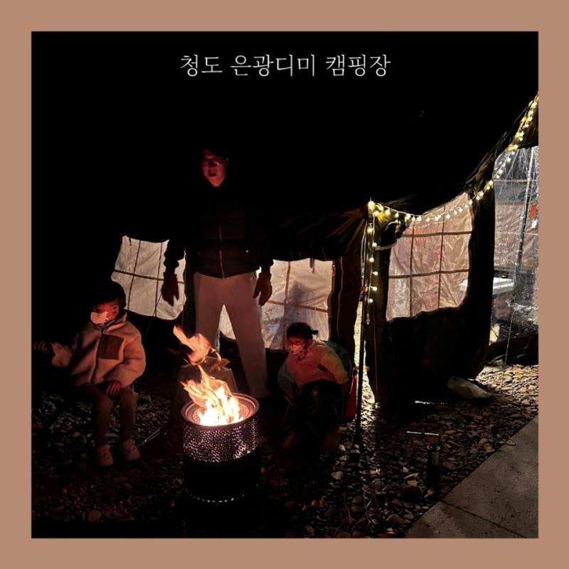대구 경북 |청도 은광디미 캠핑장 | 쾌적하고 조용한 캠핑에...