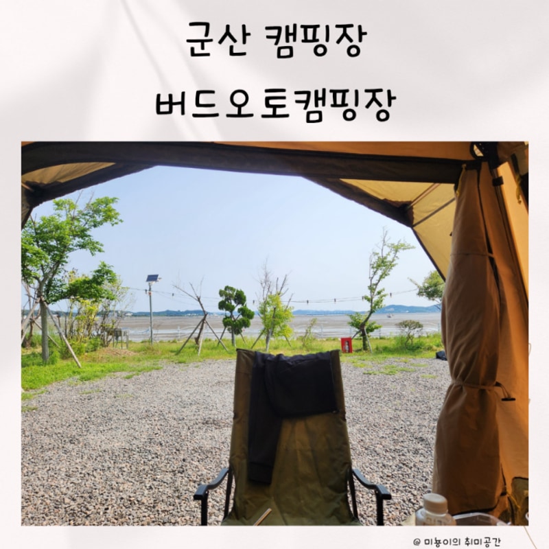 군산 캠핑장 버드오토캠핑장