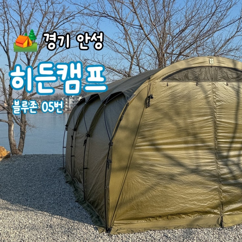 [캠핑장] 히든캠프 | 안성캠핑장, 블루존 05, 25년 첫 캠핑...