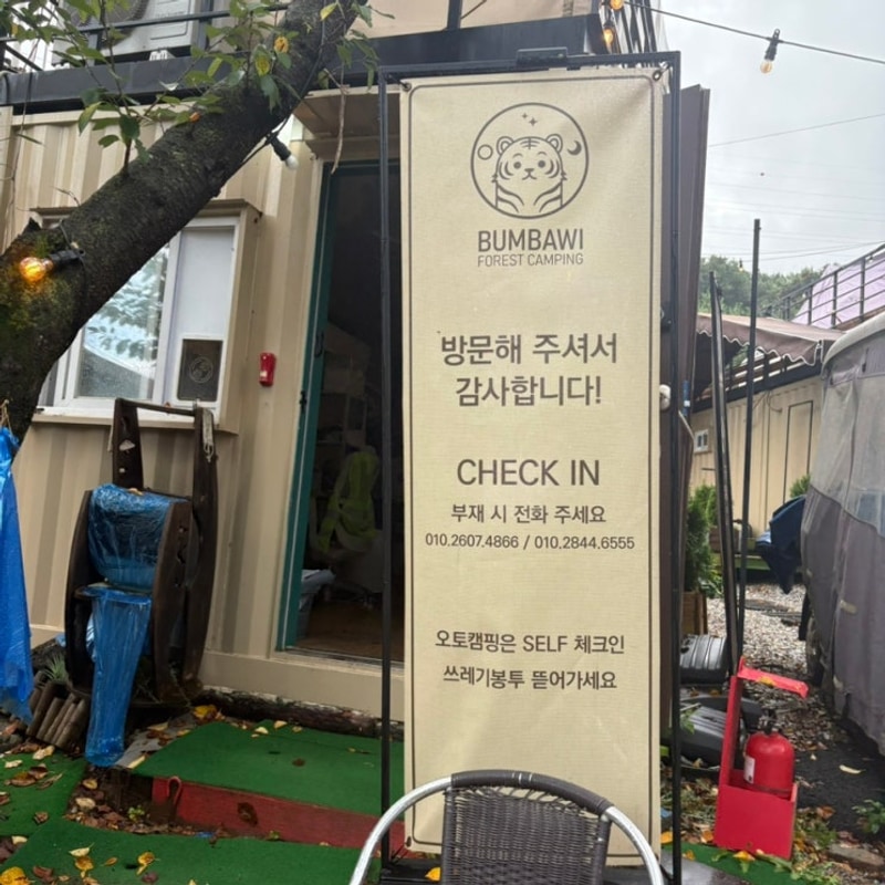 김포 대곶 당일캠핑바베큐 캠크닉 범바위캠핑정원 위치 주차...