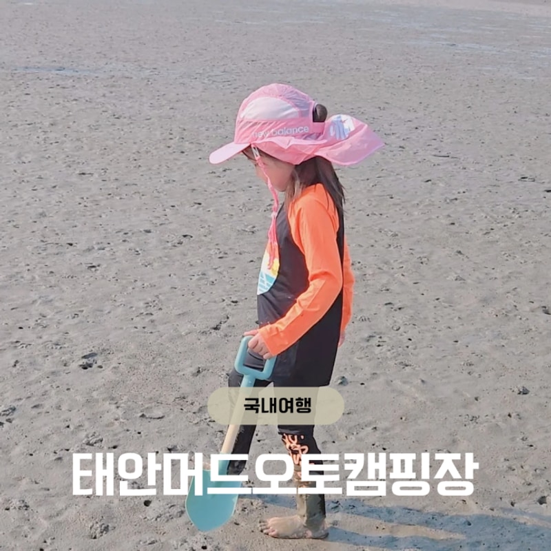 태안머드오토캠핑장 아이들과... 즐긴 둘째날 행복한 가족 캠핑