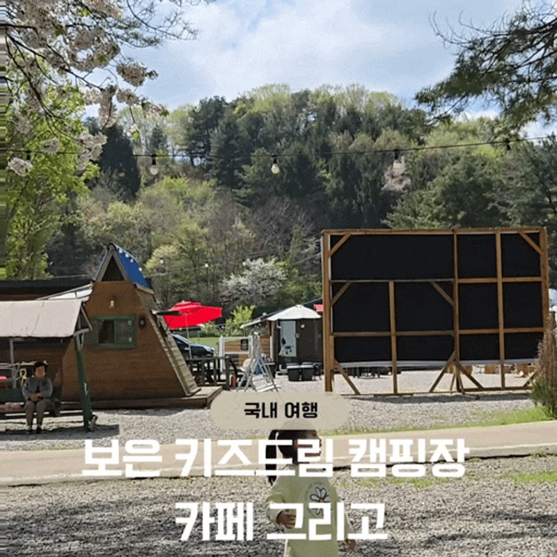 보은키즈드림캠핑장 카페 그리고 실내놀이터까지 즐길 수 있는...