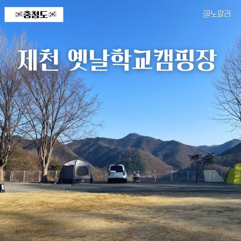 충북 제천옛날학교캠핑장 명당 사이트 예약 시설