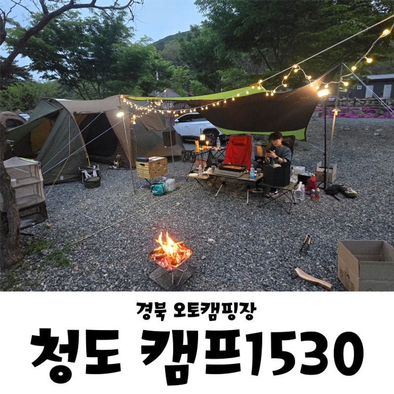 경북 청도 캠프1530 C3 사이트 이용 후기