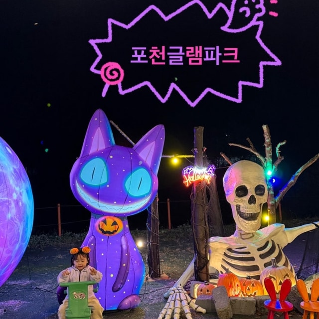 포천 글램파크 글램핑 카라반 대표 사진