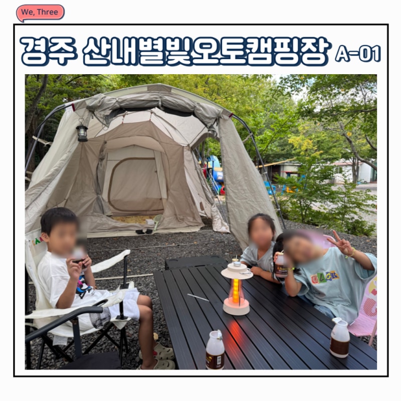 경주 산내별빛오토캠핑장 A구역 1번 사이트  x 키즈캠핑장