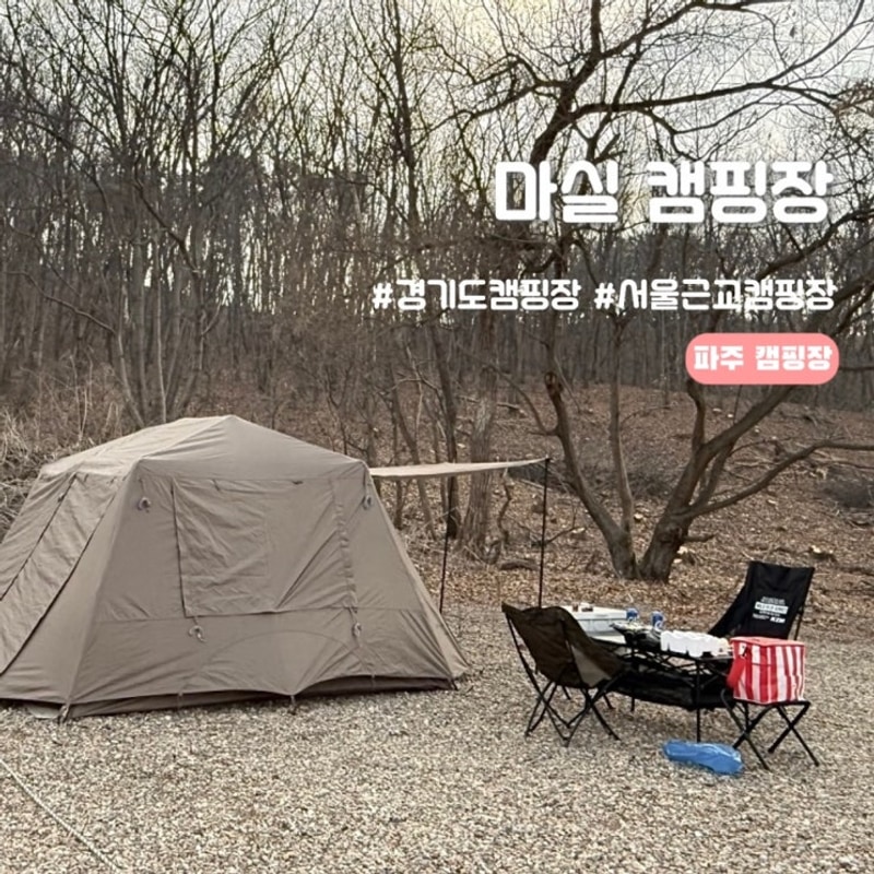 경기도 파주 친구들과 가기 좋은 캠핑장[마실 캠핑장]