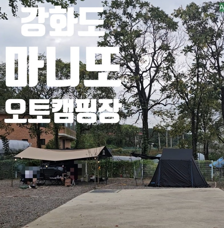 [캠핑장] 강화도 마니또오토캠핑장 3번, 5번사이트 1박2일...
