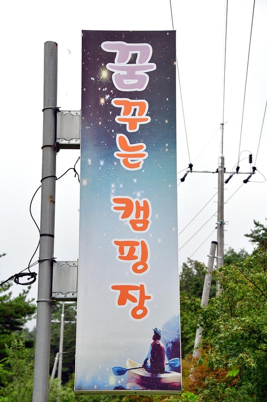 꿈꾸는 캠핑장 시설 사진 12