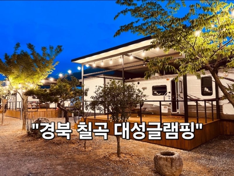 경북 칠곡 대성글램핑
