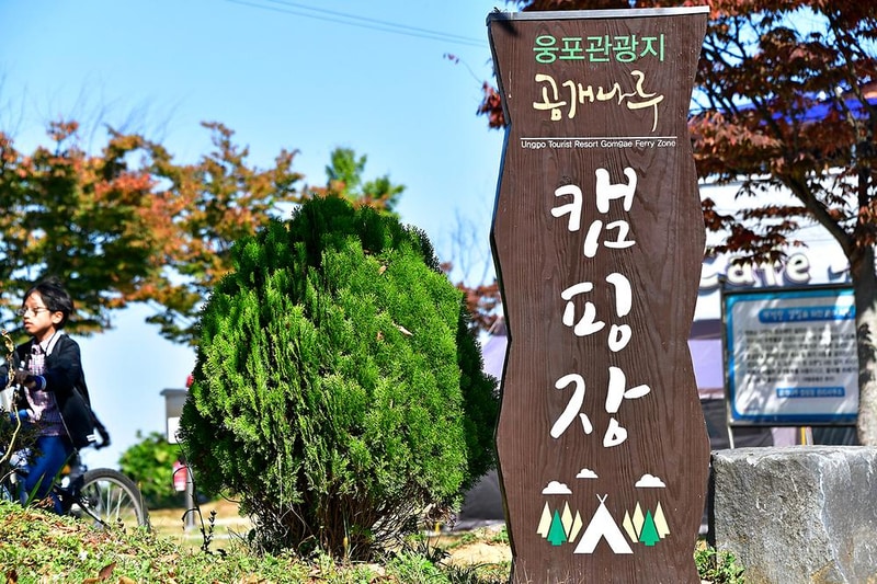 웅포관광지 캠핑장 시설 사진 10