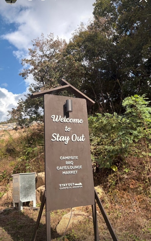 제천 스테이아웃글램핑/가을캠핑/덩실분식/의림지막국수...