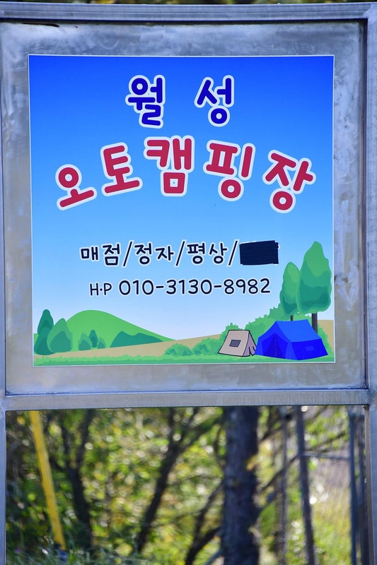 월성오토캠핑장 시설 사진 7